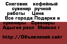 Снеговик - кофейный  сувенир  ручной  работы! › Цена ­ 150 - Все города Подарки и сувениры » Сувениры   . Адыгея респ.,Майкоп г.